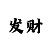 重庆时时彩输死了